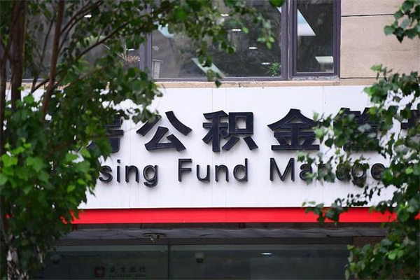 沂南有急用公积金能取出吗（沂南有急用可以取公积金吗）