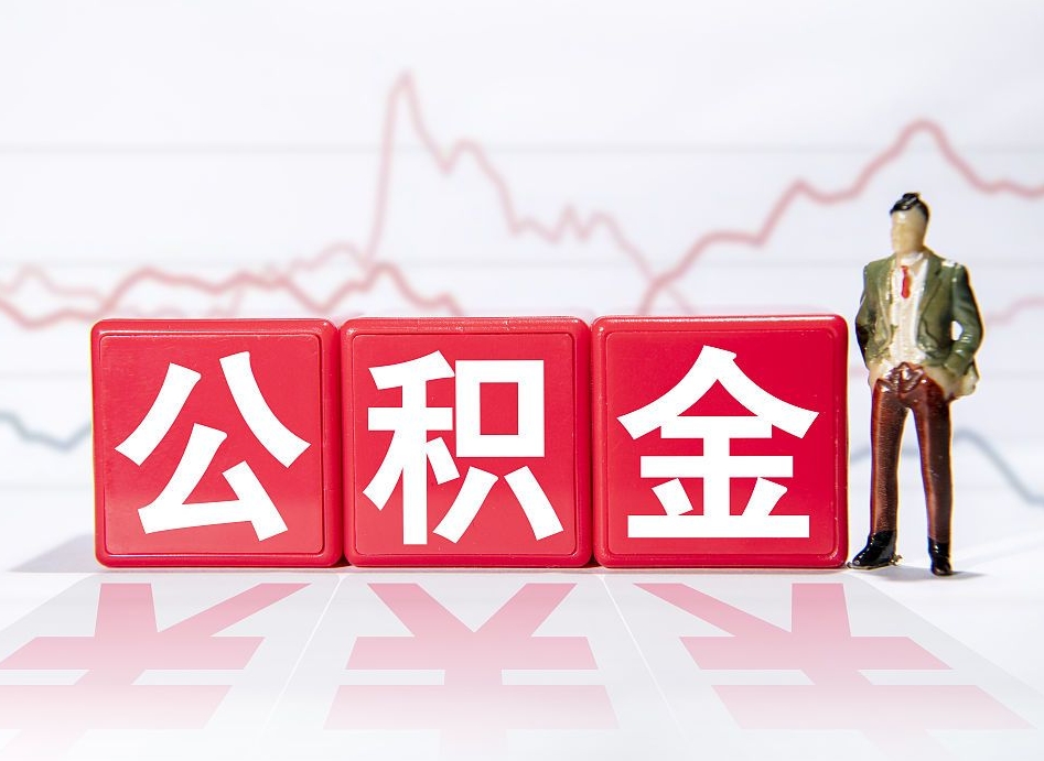 沂南上海提取住房公积金（沂南上海提取住房公积金什么时候到账）
