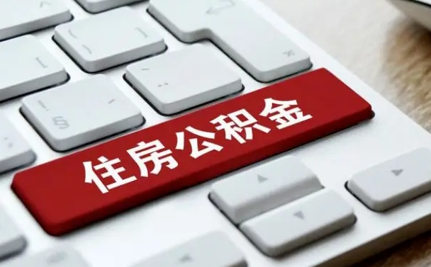 沂南济南住房公积金销户提取流程（沂南济南住房公积金离职提取流程）