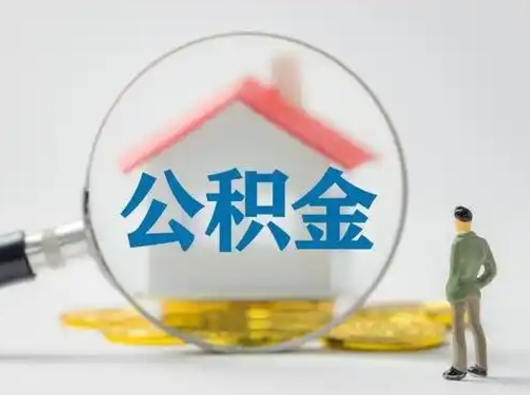 沂南小额公积金提取（沂南全额提取公积金条件）